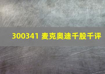 300341 麦克奥迪千股千评